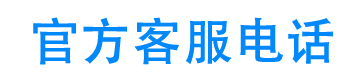 蓝月亮24小时客服电话